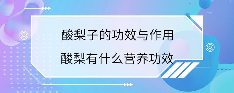 酸梨子的功效与作用 酸梨有什么营养功效