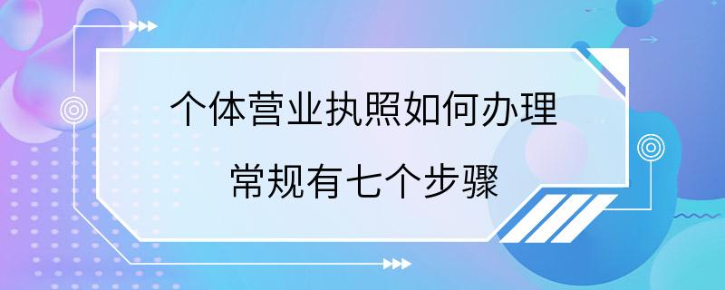 个体营业执照如何办理 常规有七个步骤