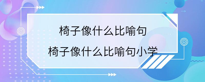 椅子像什么比喻句 椅子像什么比喻句小学