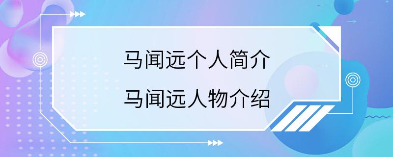 马闻远个人简介 马闻远人物介绍