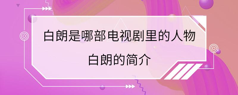 白朗是哪部电视剧里的人物 白朗的简介