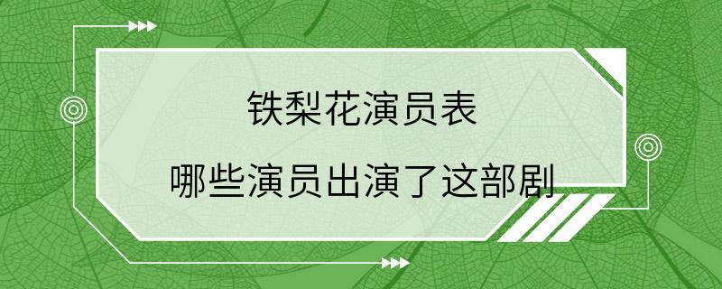 铁梨花演员表 哪些演员出演了这部剧