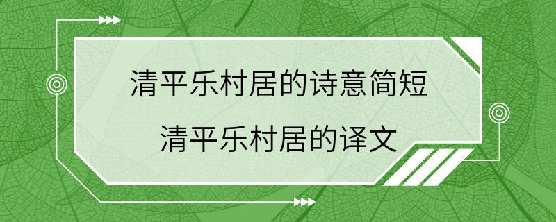 清平乐村居的诗意简短 清平乐村居的译文