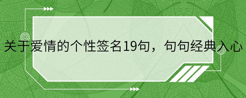 关于爱情的个性签名19句，句句经典入心