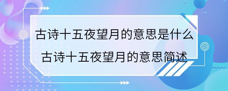 古诗十五夜望月的意思是什么 古诗十五夜望月的意思简述