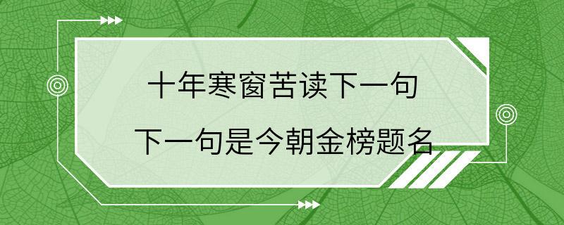 十年寒窗苦读下一句 下一句是今朝金榜题名