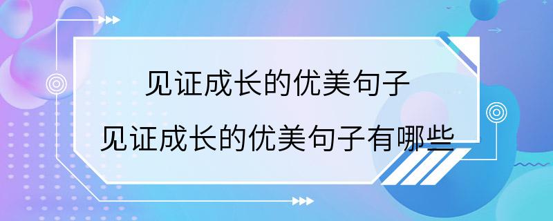 见证成长的优美句子 见证成长的优美句子有哪些