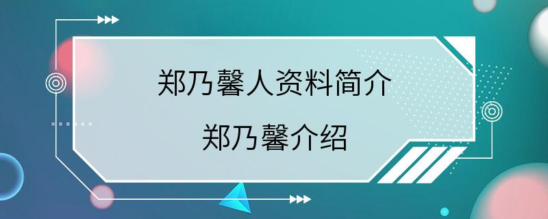 郑乃馨人资料简介 郑乃馨介绍