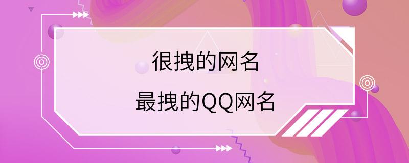 很拽的网名 最拽的QQ网名