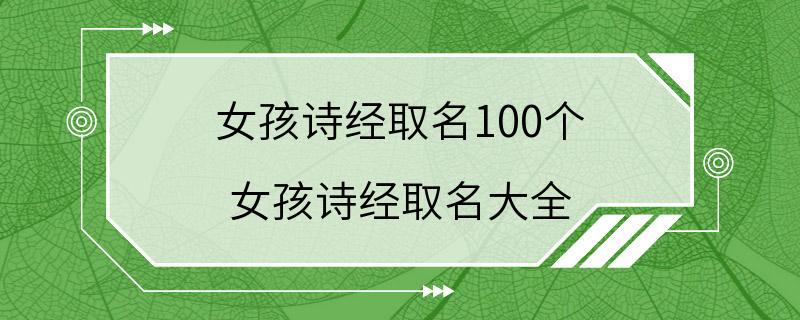 女孩诗经取名100个 女孩诗经取名大全