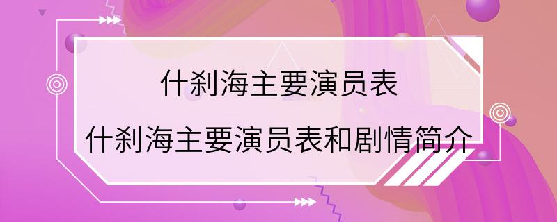 什刹海主要演员表 什刹海主要演员表和剧情简介