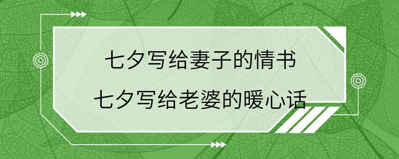 七夕写给妻子的情书 七夕写给老婆的暖心话