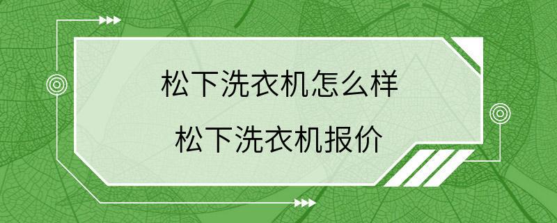 松下洗衣机怎么样 松下洗衣机报价