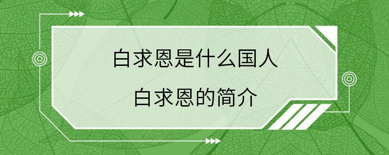 白求恩是什么国人 白求恩的简介