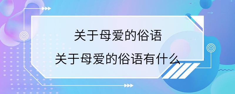 关于母爱的俗语 关于母爱的俗语有什么