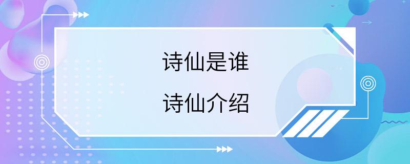 诗仙是谁 诗仙介绍