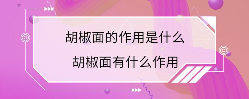 胡椒面的作用是什么 胡椒面有什么作用