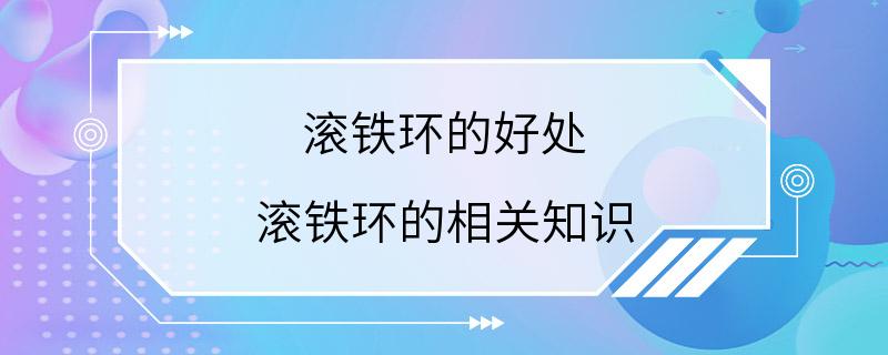 滚铁环的好处 滚铁环的相关知识