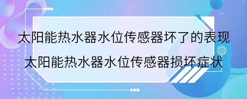 太阳能热水器水位传感器坏了的表现 太阳能热水器水位传感器损坏症状