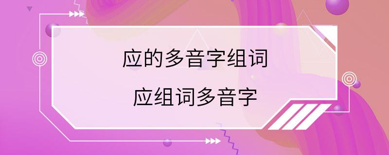 应的多音字组词 应组词多音字