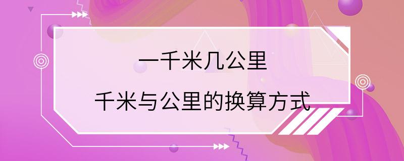 一千米几公里 千米与公里的换算方式