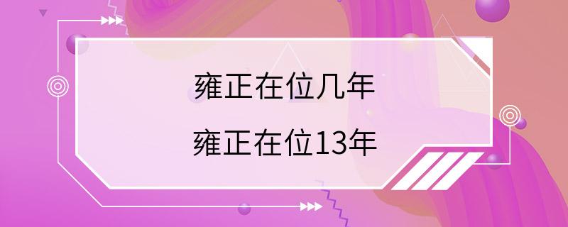 雍正在位几年 雍正在位13年