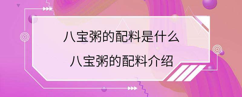 八宝粥的配料是什么 八宝粥的配料介绍