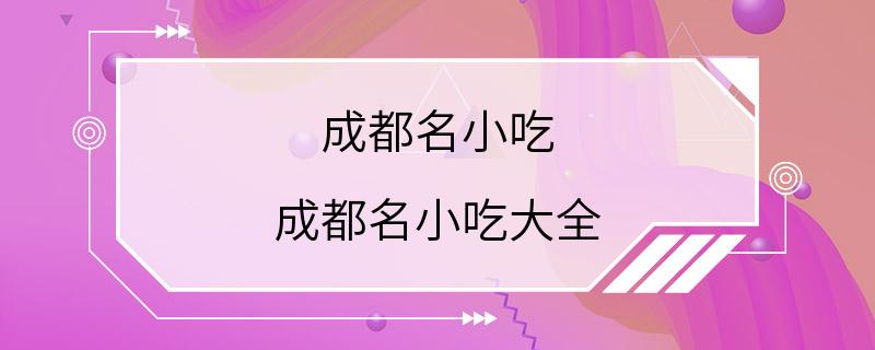 成都名小吃 成都名小吃大全