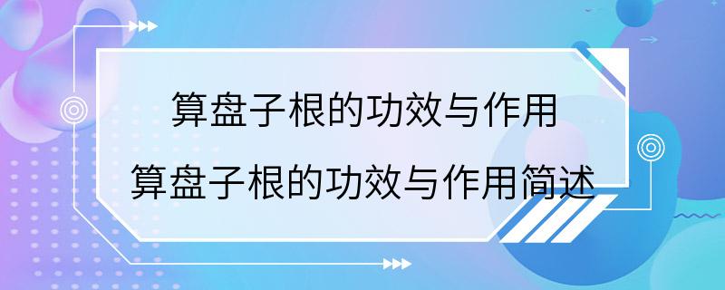 算盘子根的功效与作用 算盘子根的功效与作用简述