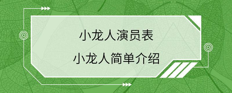 小龙人演员表 小龙人简单介绍