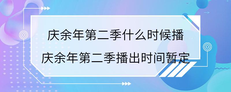 庆余年第二季什么时候播 庆余年第二季播出时间暂定