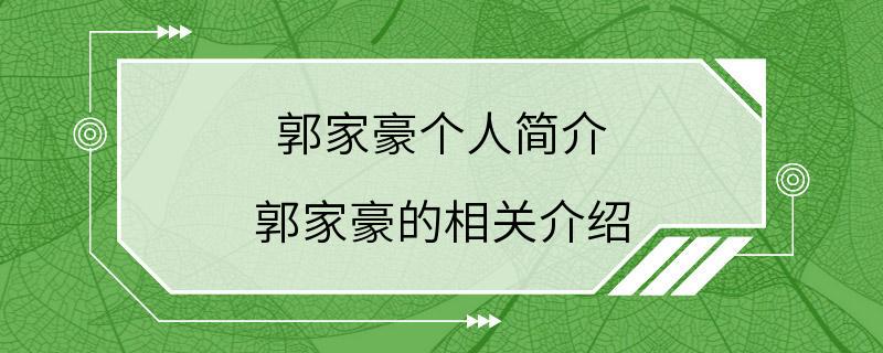 郭家豪个人简介 郭家豪的相关介绍