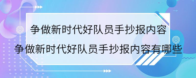 争做新时代好队员手抄报内容 争做新时代好队员手抄报内容有哪些