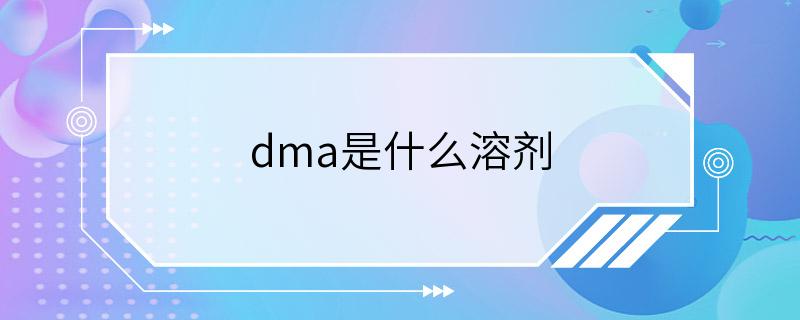 dma是什么溶剂