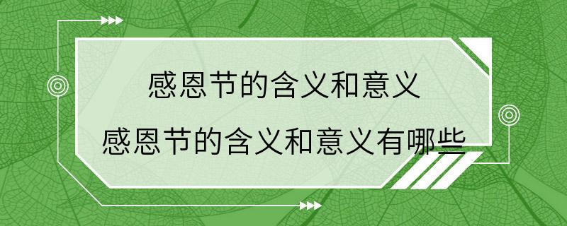 感恩节的含义和意义 感恩节的含义和意义有哪些