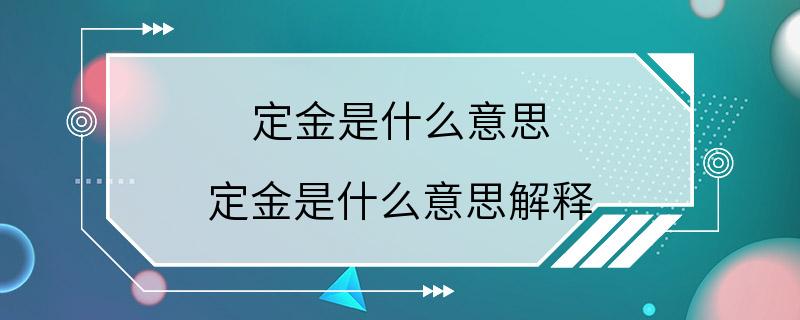 定金是什么意思 定金是什么意思解释