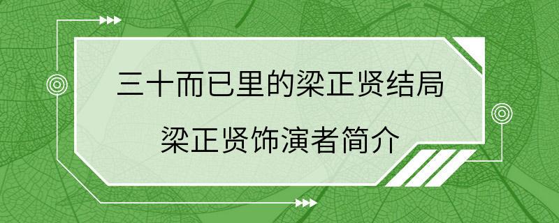 三十而已里的梁正贤结局 梁正贤饰演者简介