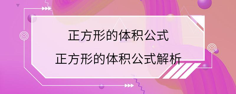 正方形的体积公式 正方形的体积公式解析