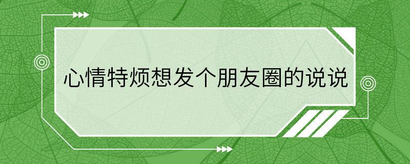 心情特烦想发个朋友圈的说说