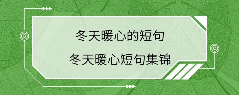 冬天暖心的短句 冬天暖心短句集锦