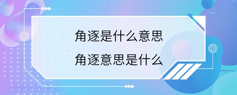 角逐是什么意思 角逐意思是什么