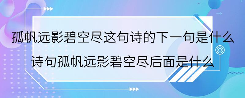 孤帆远影碧空尽这句诗的下一句是什么 诗句孤帆远影碧空尽后面是什么