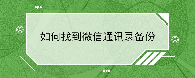 如何找到微信通讯录备份