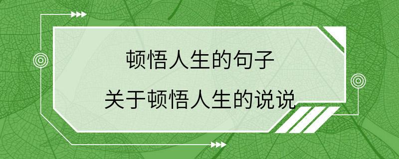 顿悟人生的句子 关于顿悟人生的说说