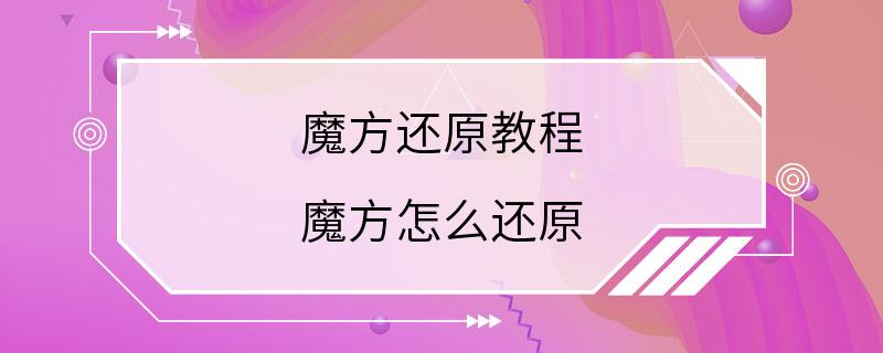 魔方还原教程 魔方怎么还原