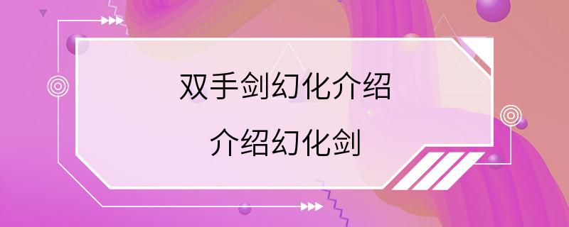 双手剑幻化介绍 介绍幻化剑