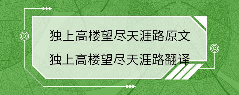 独上高楼望尽天涯路原文 独上高楼望尽天涯路翻译