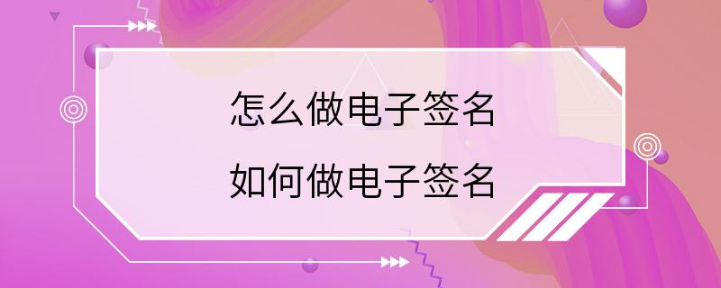 怎么做电子签名 如何做电子签名