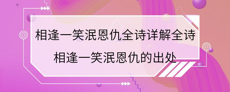 相逢一笑泯恩仇全诗详解全诗 相逢一笑泯恩仇的出处