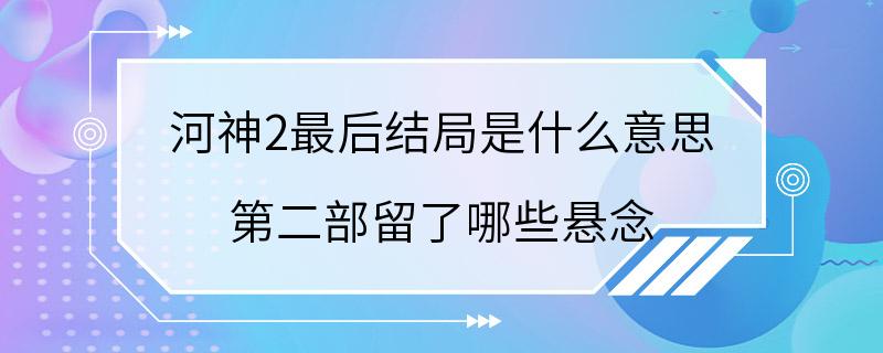 河神2最后结局是什么意思 第二部留了哪些悬念